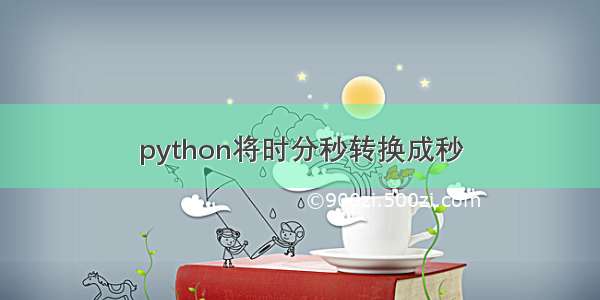 python将时分秒转换成秒