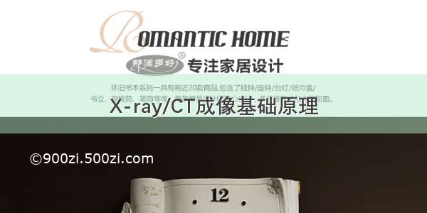 X-ray/CT成像基础原理