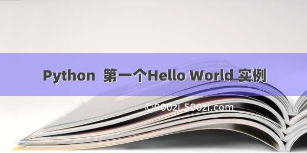 Python  第一个Hello World 实例