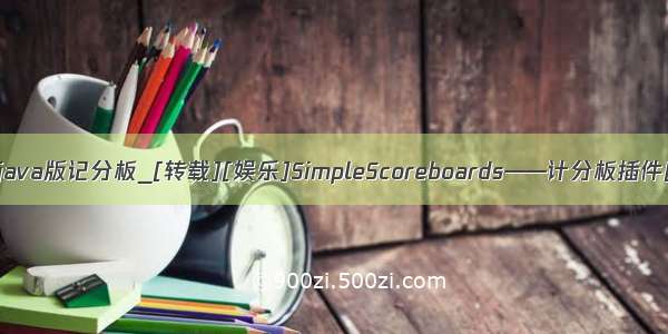 我的世界java版记分板_[转载][娱乐]SimpleScoreboards——计分板插件[全版本]