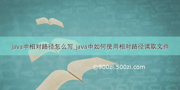 java中相对路径怎么写_java中如何使用相对路径读取文件