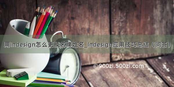 用indesign怎么更换名牌姓名_Indesign应用技巧总结（问答）