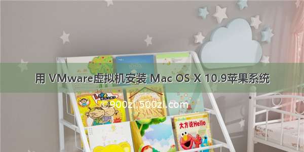 用 VMware虚拟机安装 Mac OS X 10.9苹果系统