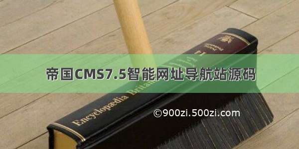 帝国CMS7.5智能网址导航站源码