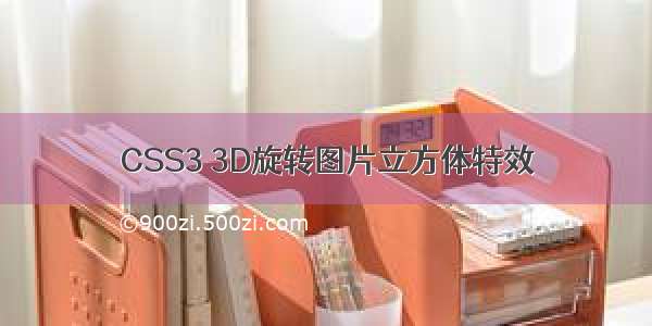CSS3 3D旋转图片立方体特效