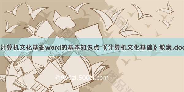 计算机文化基础word的基本知识点 《计算机文化基础》教案.doc