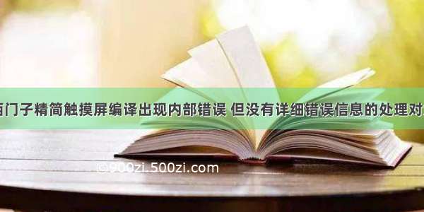 西门子精简触摸屏编译出现内部错误 但没有详细错误信息的处理对策