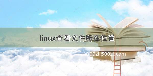 linux查看文件所在位置