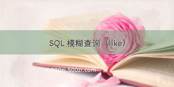 SQL 模糊查询（like）