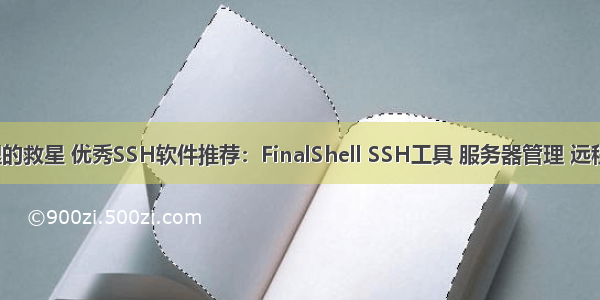 linux管理的救星 优秀SSH软件推荐：FinalShell SSH工具 服务器管理 远程桌面加速