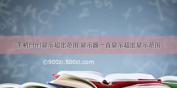 手机html显示超出范围 显示器一直显示超出显示范围