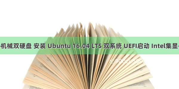 Win10下 固态+机械双硬盘 安装 Ubuntu 16.04 LTS 双系统 UEFI启动 Intel集显+NVIDIA独显...