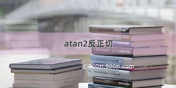 atan2反正切