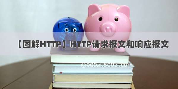 【图解HTTP】HTTP请求报文和响应报文