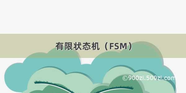 有限状态机（FSM）
