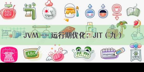 JVM -- 运行期优化；JIT（九）