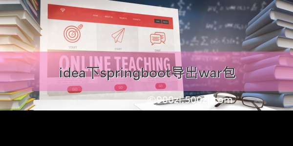 idea下springboot导出war包