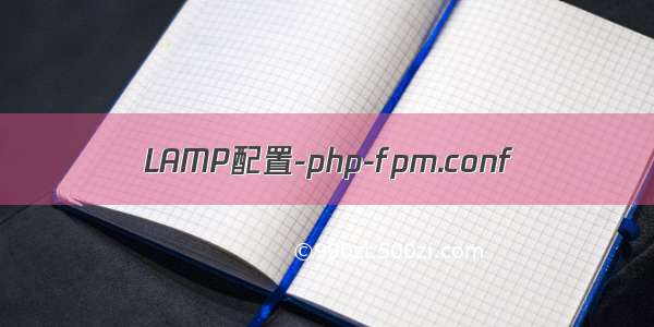 LAMP配置-php-fpm.conf
