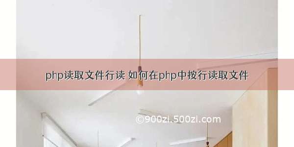 php读取文件行读 如何在php中按行读取文件