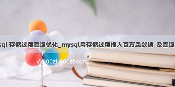 mysql 存储过程查询优化_mysql用存储过程插入百万条数据  及查询优化