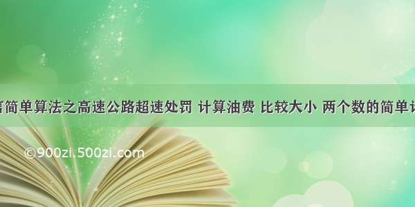 C语言简单算法之高速公路超速处罚 计算油费 比较大小 两个数的简单计算器