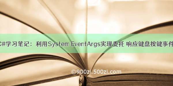 C#学习笔记：利用System EventArgs实现委托 响应键盘按键事件