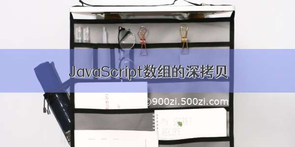 JavaScript数组的深拷贝