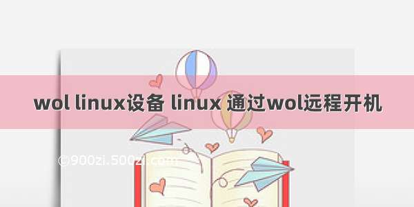 wol linux设备 linux 通过wol远程开机