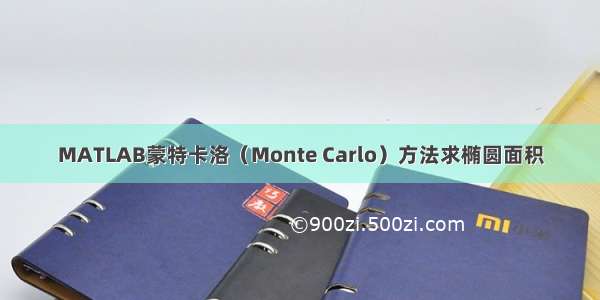 MATLAB蒙特卡洛（Monte Carlo）方法求椭圆面积