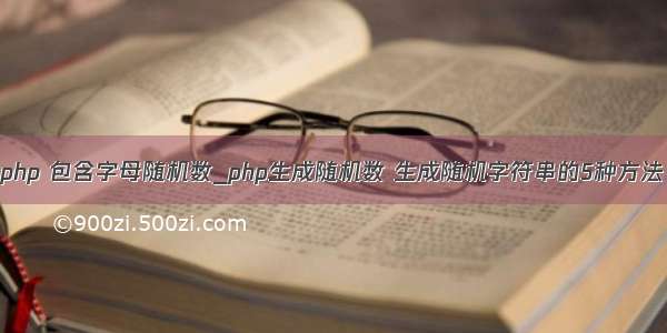 php 包含字母随机数_php生成随机数 生成随机字符串的5种方法