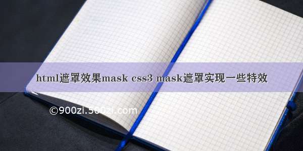 html遮罩效果mask css3 mask遮罩实现一些特效