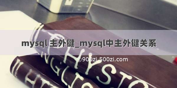 mysql 主外键_mysql中主外键关系