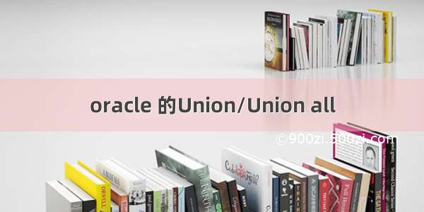oracle 的Union/Union all