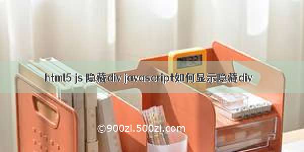 html5 js 隐藏div javascript如何显示隐藏div