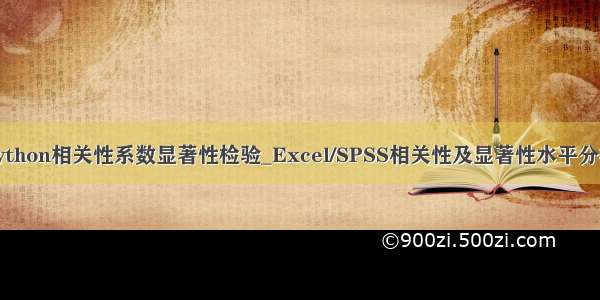 python相关性系数显著性检验_Excel/SPSS相关性及显著性水平分析