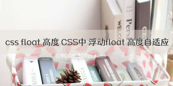 css float 高度 CSS中 浮动float 高度自适应