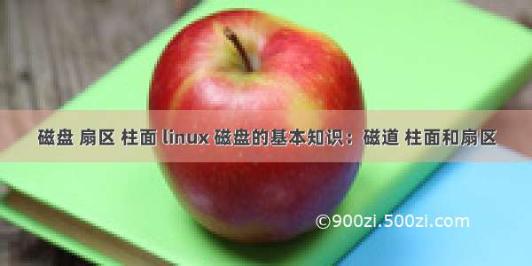 磁盘 扇区 柱面 linux 磁盘的基本知识：磁道 柱面和扇区