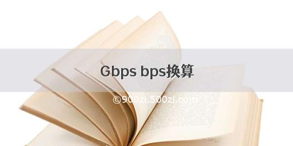 Gbps bps换算