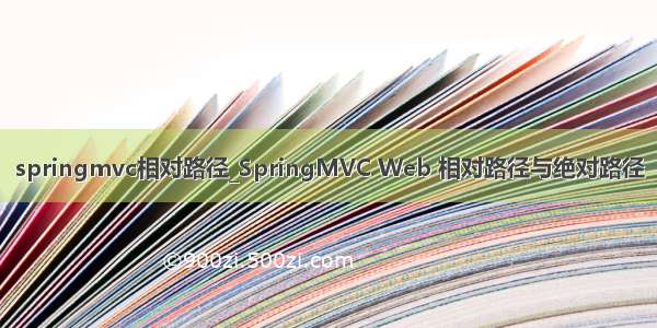 springmvc相对路径_SpringMVC Web 相对路径与绝对路径