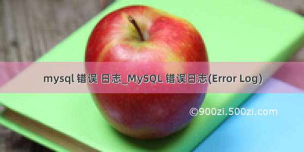 mysql 错误 日志_MySQL 错误日志(Error Log)