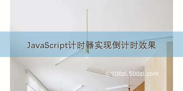 JavaScript计时器实现倒计时效果