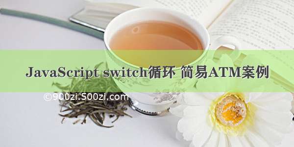 JavaScript switch循环 简易ATM案例