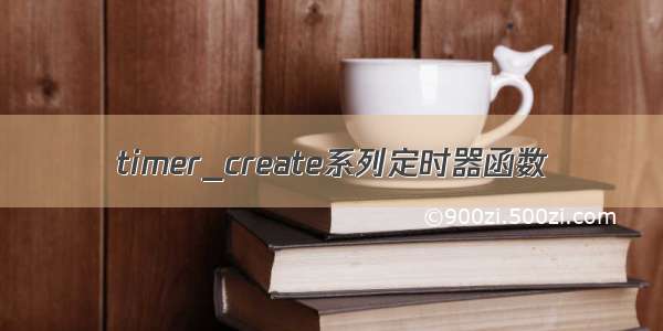 timer_create系列定时器函数