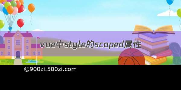 vue中style的scoped属性