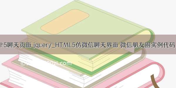 h5聊天页面 jquery_HTML5仿微信聊天界面 微信朋友圈实例代码