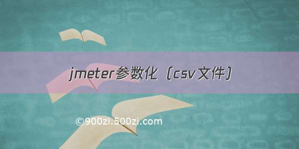 jmeter参数化（csv文件）