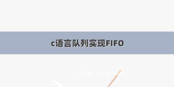 c语言队列实现FIFO