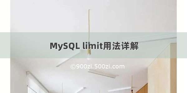 MySQL limit用法详解