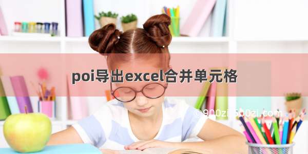 poi导出excel合并单元格