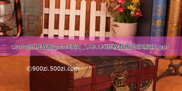 stata面板数据gmm回归_STATA面板数据回归解读.ppt